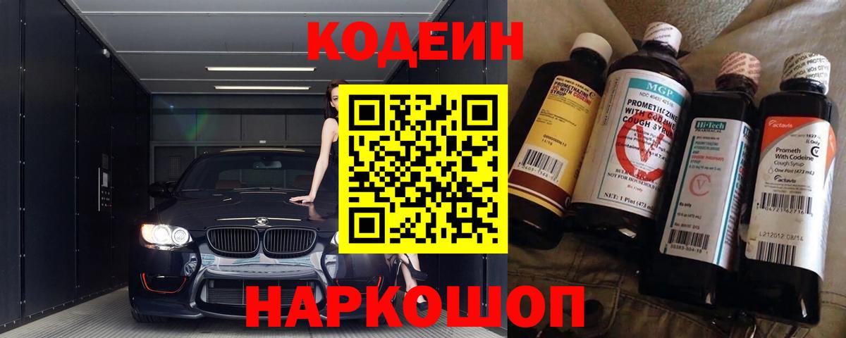 Кодеин напиток Lean (лин)  Кодеин Purple Drank  Вход с VPN  Краснокаменск 
