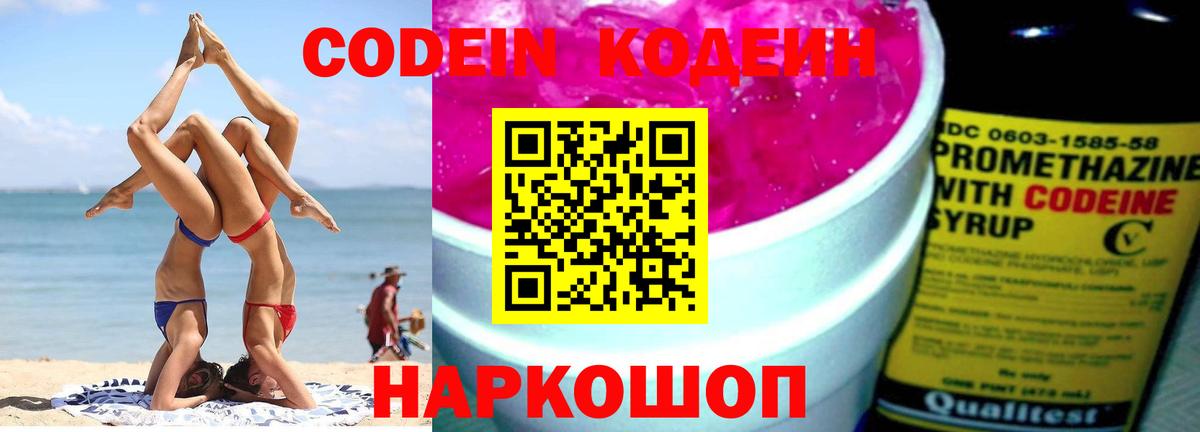Кодеин напиток Lean (лин) Краснокаменск